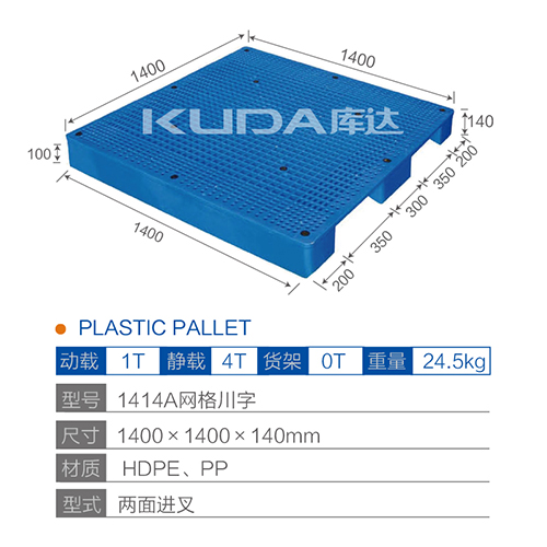 1414網(wǎng)格川字塑料托盤