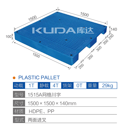 1515網(wǎng)格川字塑料托盤