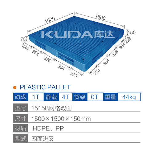 1515網(wǎng)格雙面塑料托盤(pán)