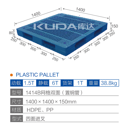 1414網(wǎng)格雙面（置鋼管）塑料托盤(pán)