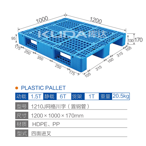 1210J網(wǎng)格川字（置鋼管）塑料托盤(pán)