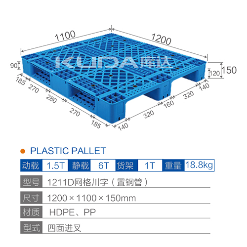 1211網(wǎng)格川字（置鋼管）塑料托盤
