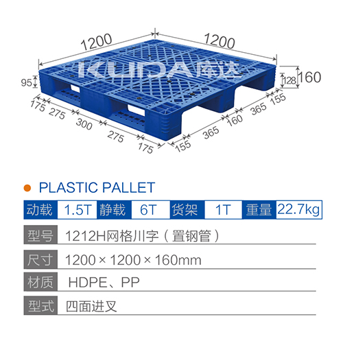 1212H網(wǎng)格川字（置鋼管）塑料托盤