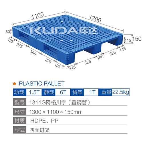 1311網(wǎng)格川字（置鋼管）塑料托盤