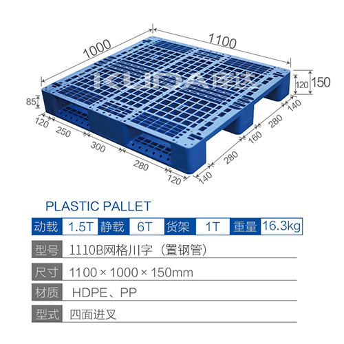 1110網(wǎng)格川字塑料托盤