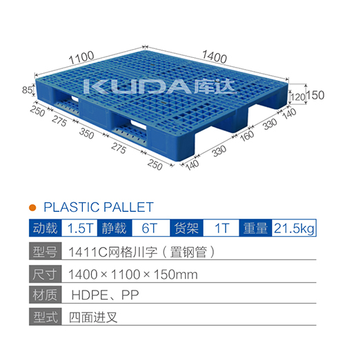 1411網(wǎng)格川字（置鋼管）塑料托盤