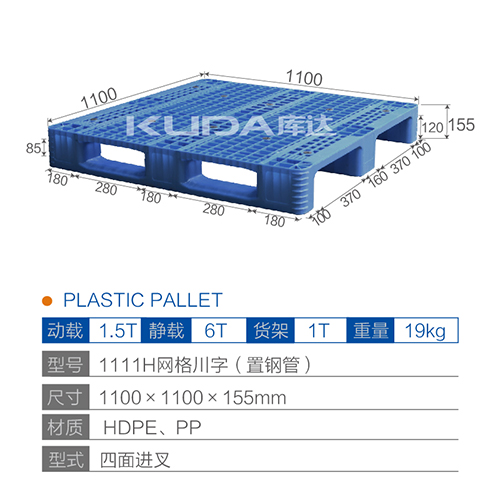 1111H網(wǎng)格川字（置鋼管）塑料托盤