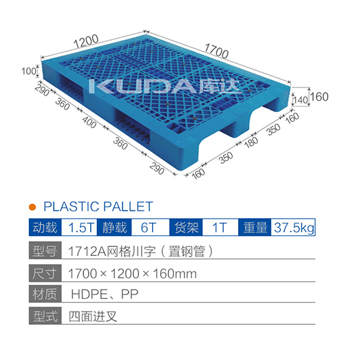 1712網格川字（置鋼管）塑料托盤