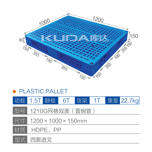 1210網(wǎng)格雙面（置鋼管）塑料托盤