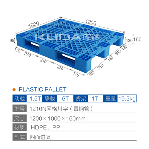 1210N網(wǎng)格川字（置鋼管）塑料托盤(pán)