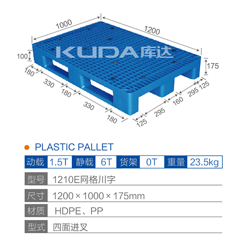 1210網(wǎng)格川字塑料托盤