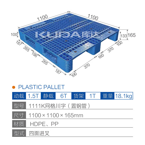 1111K網(wǎng)格川字（置鋼管）塑料托盤(pán)