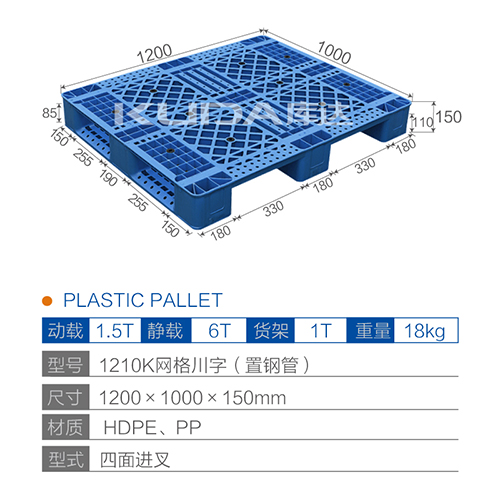 1210K網(wǎng)格川字（置鋼管）塑料托盤