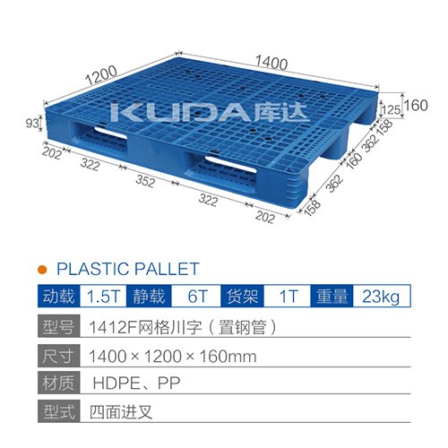 1412網(wǎng)格川字（置鋼管）塑料托盤