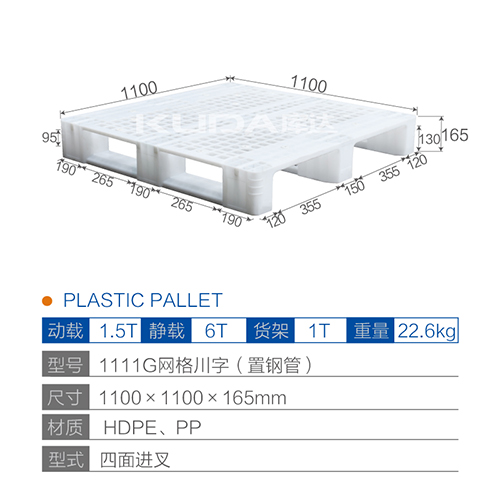 1111網(wǎng)格川字（置鋼管）塑料托盤