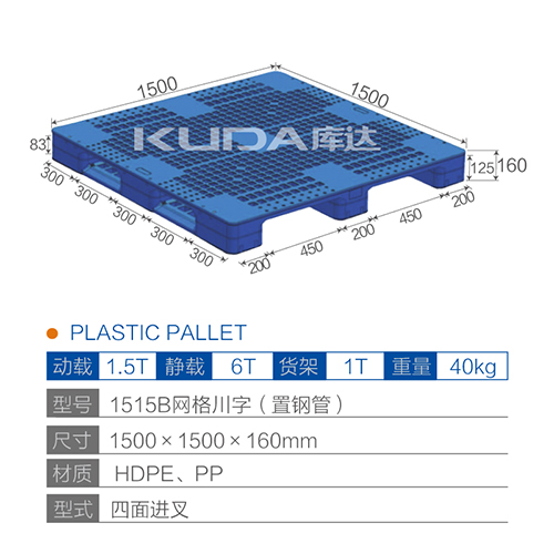 1515網(wǎng)格川字（置鋼管）塑料托盤