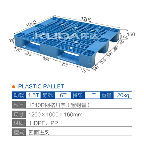1210R網(wǎng)格川字（置鋼管）塑料托盤