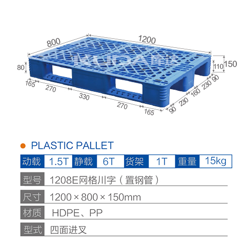 1208E網(wǎng)格川字（置鋼管）塑料托盤