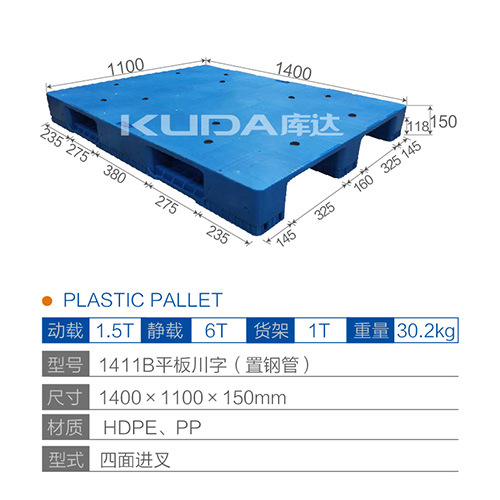 1411B平板川字（置鋼管）塑料托盤