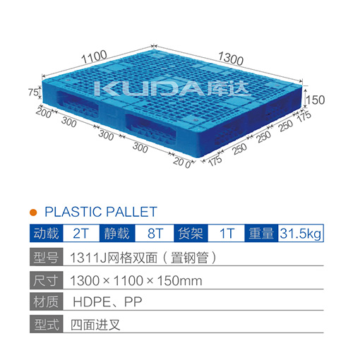 1311J網(wǎng)格雙面（置鋼管）塑料托盤