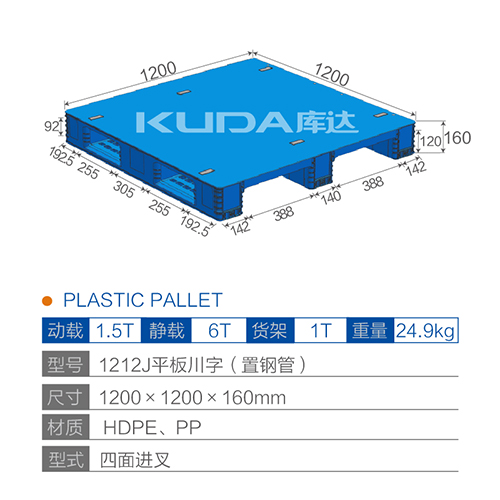 1212J平板川字（置鋼管）塑料托盤