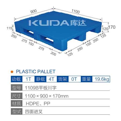 1109B平板川字塑料托盤