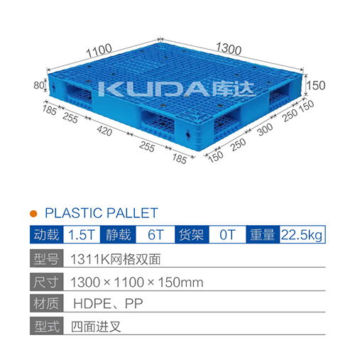 1311K網(wǎng)格雙面塑料托盤