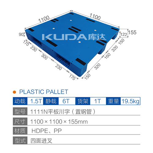 1111N平板川字（置鋼管）塑料托盤