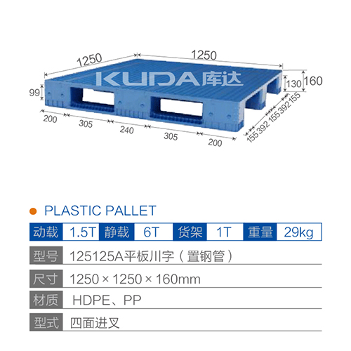 125125A平板川字（置鋼管）塑料托盤