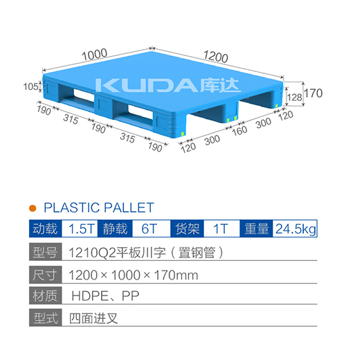 1210Q2平板川字（置鋼管）塑料托盤