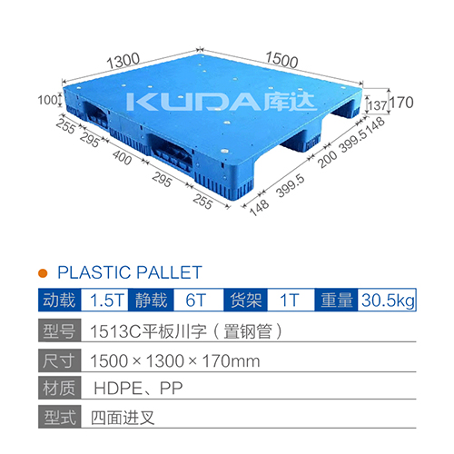 1513C平板川字（置鋼管）塑料托盤