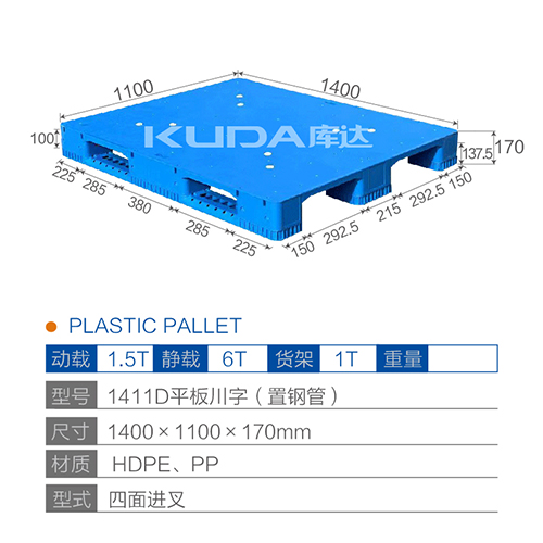1411D平板川字（置鋼管）塑料托盤