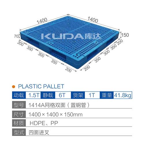 1414A網(wǎng)格雙面（置鋼管）塑料托盤