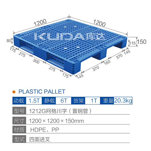 1212G網(wǎng)格川字（置鋼管）塑料托盤(pán)