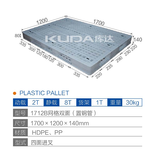 1712B網(wǎng)格雙面（置鋼管）塑料托盤