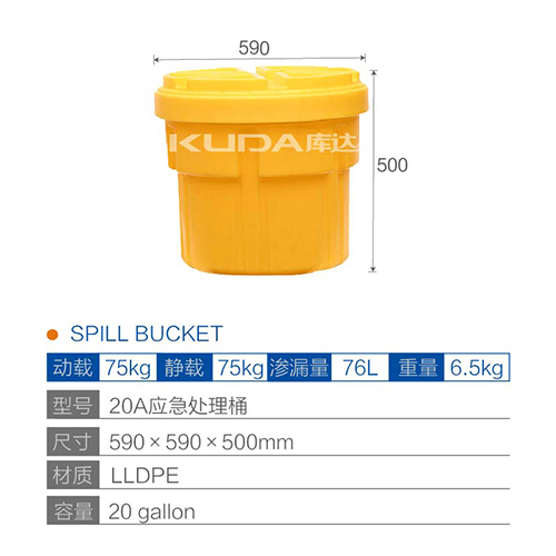 20A應(yīng)急處理桶