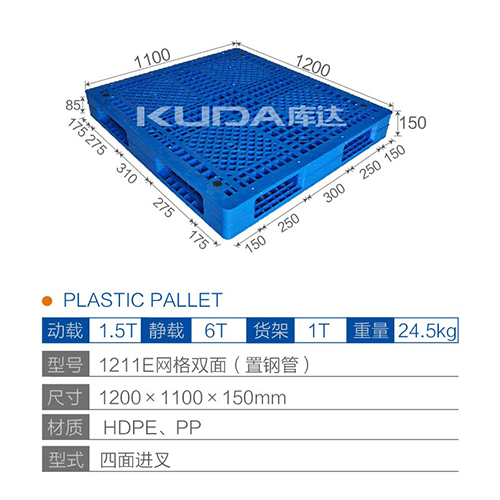 1211E網(wǎng)格雙面（置鋼管）塑料托盤
