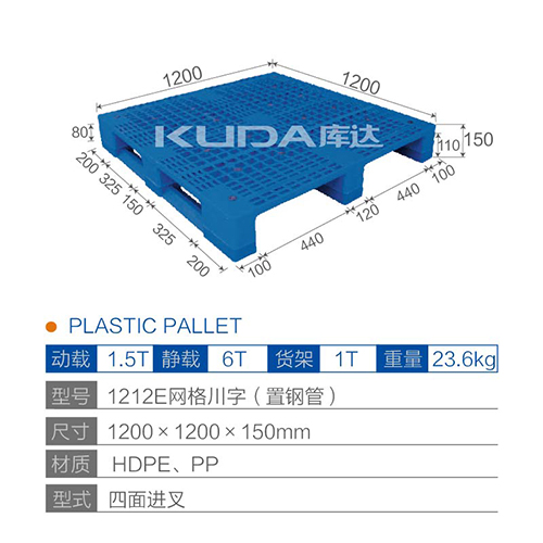 1212E網(wǎng)格川字（置鋼管）塑料托盤(pán)