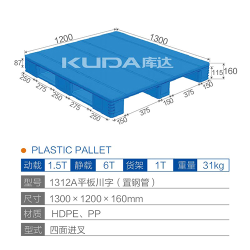 1312A平板川字（置鋼管）塑料托盤