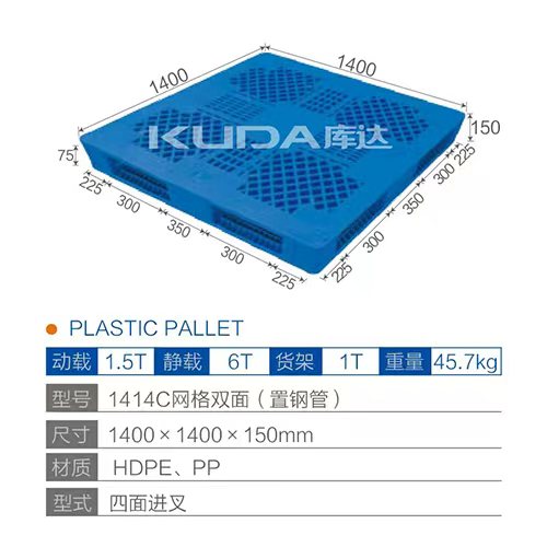 1414C網(wǎng)格雙面（置鋼管）塑料托盤